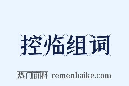 控临组词是什么意思的图片